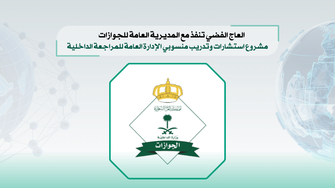 آيفوري تنفذ مع المديرية العامة للجوازات مشروع استشارات وتدريب منسوبي الإدارة العامة للمراجعة الداخلية