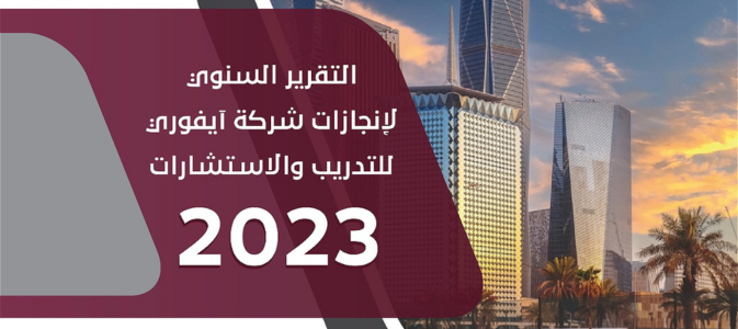 التقرير السنوي لانجازات ايفوري 2023