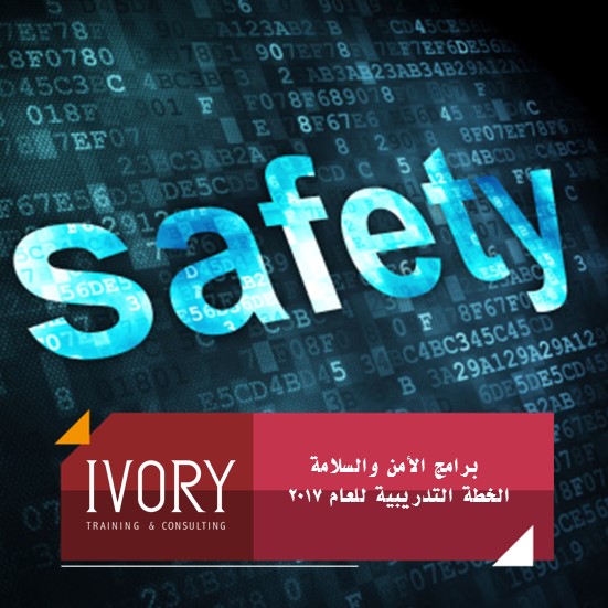 برامج الأمن والسلامة في الخطة التدريبية لعام 2017