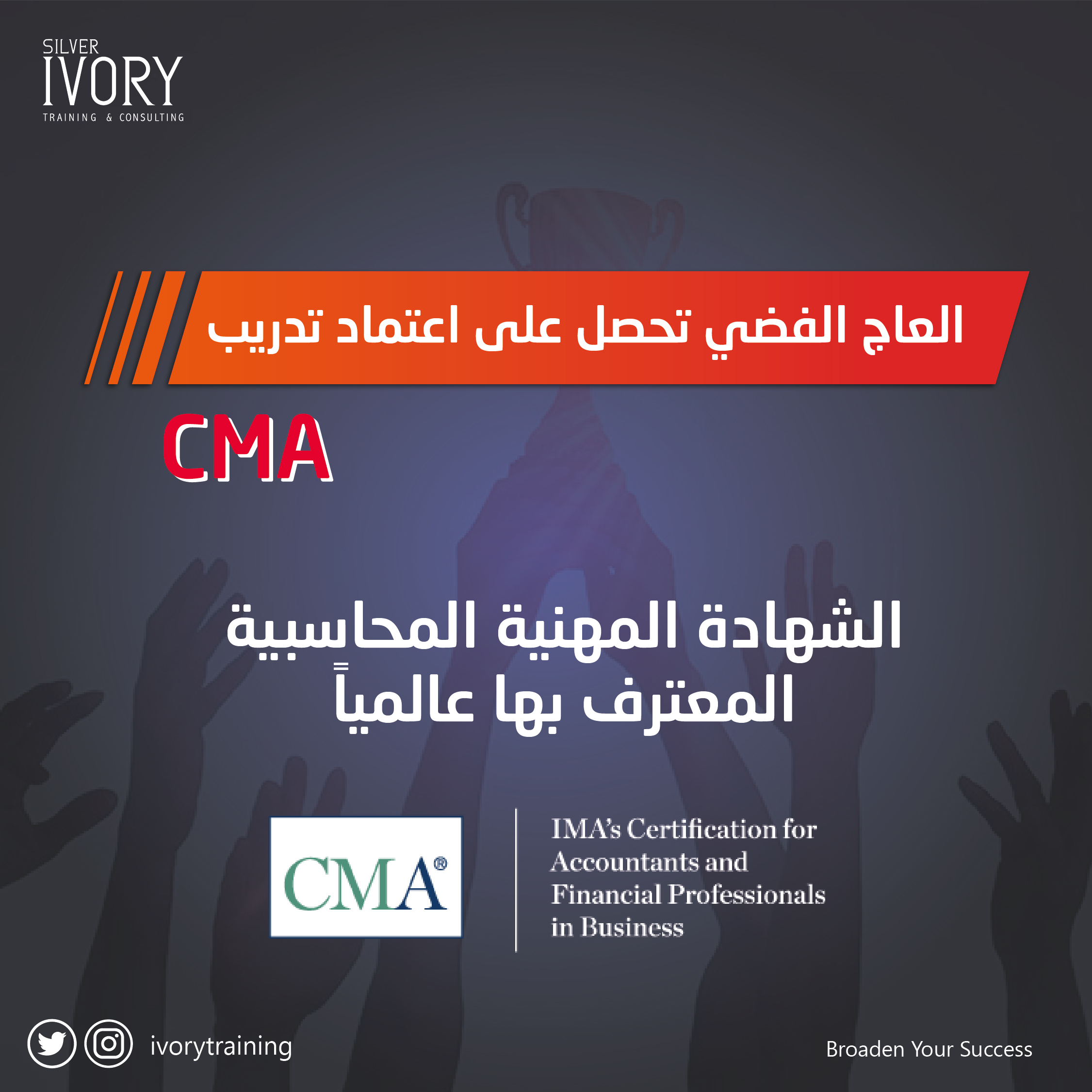 العاج الفضي تحصل على اعتماد تدريب CMA - الشهادة المهنية المحاسبية المعترف بها عالمياً.