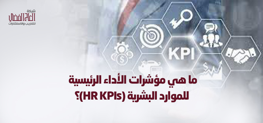 ما هي مؤشرات الأداء الرئيسية للموارد البشرية (HR KPIs)؟