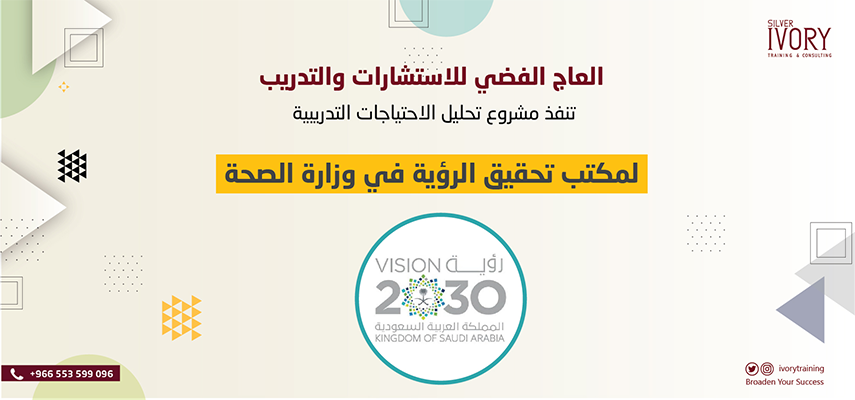 العاج الفضي للاستشارات والتدريب تنفذ مشروع تحليل الاحتياجات التدريبية لصالح مكتب تحقيق الرؤية في وزارة الصحة