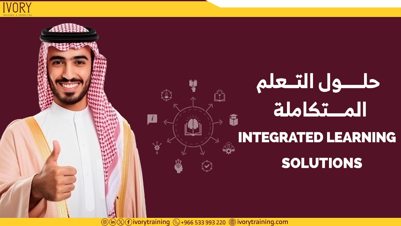 إطلاق خدمة حلول التعلم المتكاملة