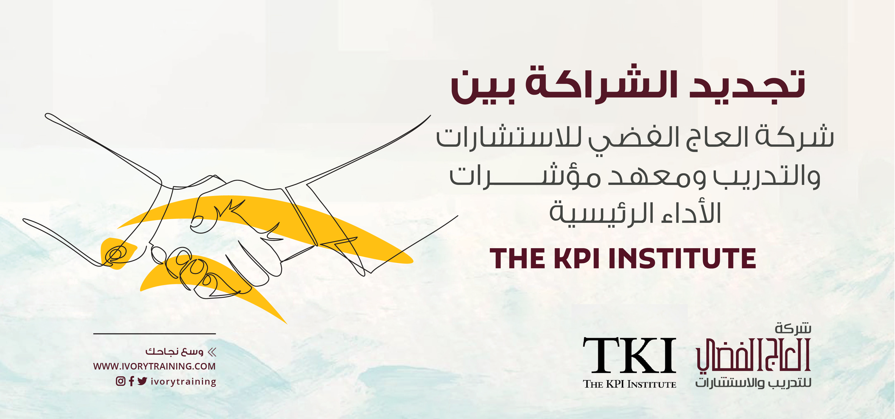 تجديد الشراكة بين معهد ايفوي للتدريب والاستشارات و The KPI Institute