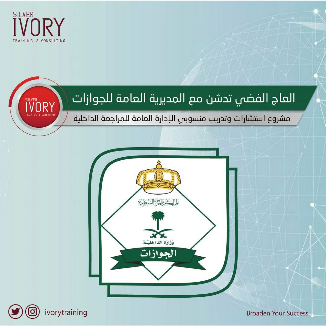 تدشين مشروع استشارات وتدريب منسوبي الإدارة العامة للمراجعة الداخلية للجوازات