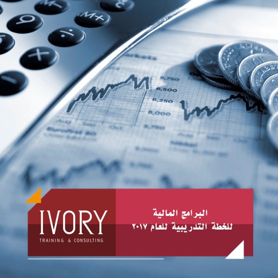 البرامج المالية التدريبية لعام 2017