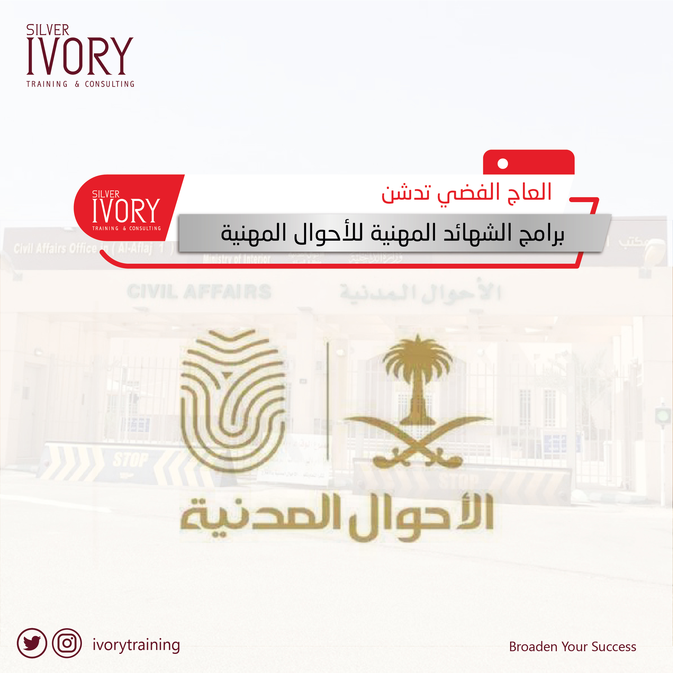العاج الفضي تدشن برامج الشهادات المهنية للأحوال المدنية