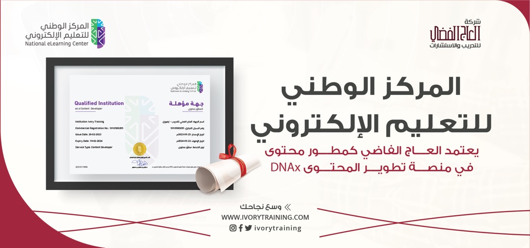 المركز الوطني للتعليم الإلكتروني يعتمد شركة العاج الفضي للاستشارات والتدريب كمطور محتوى رقمي