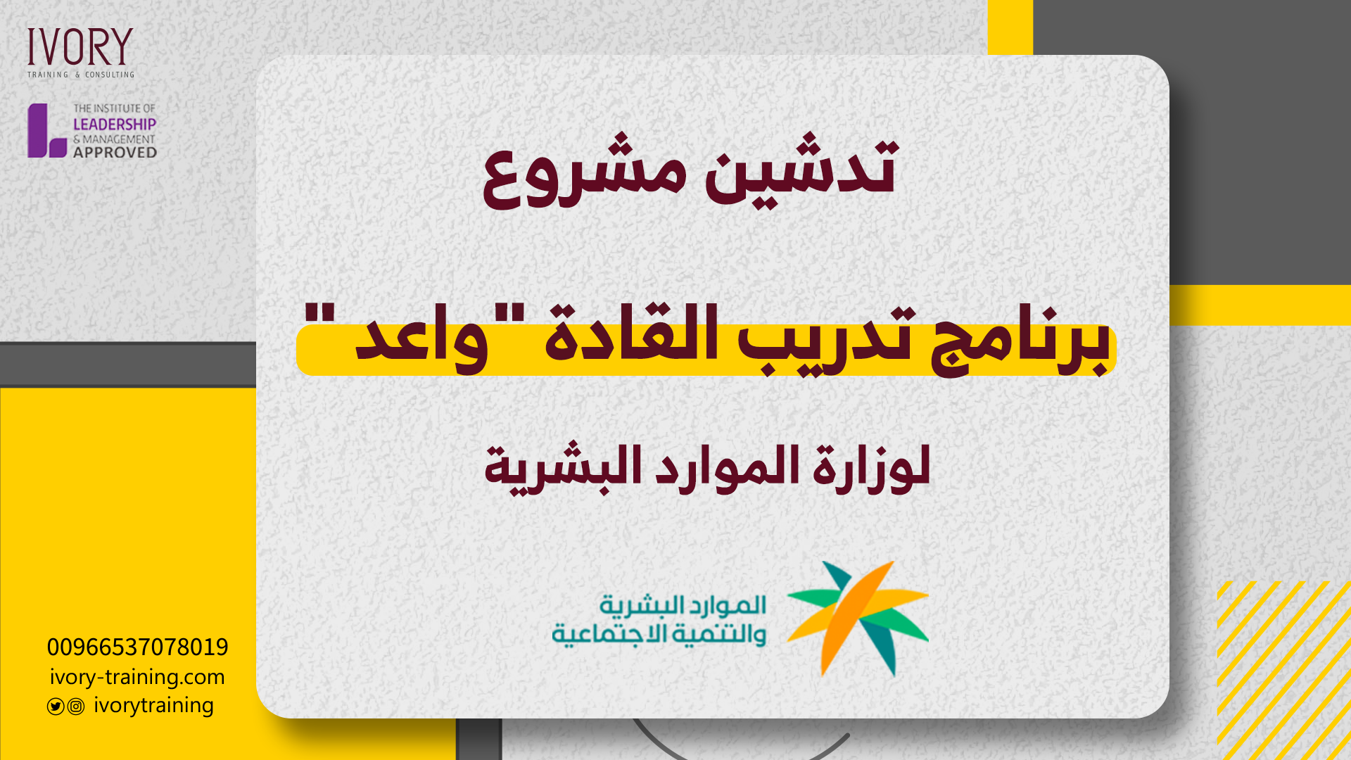تدشين مشروع برنامج تدريب القادة "واعد" لوزارة الموارد البشرية