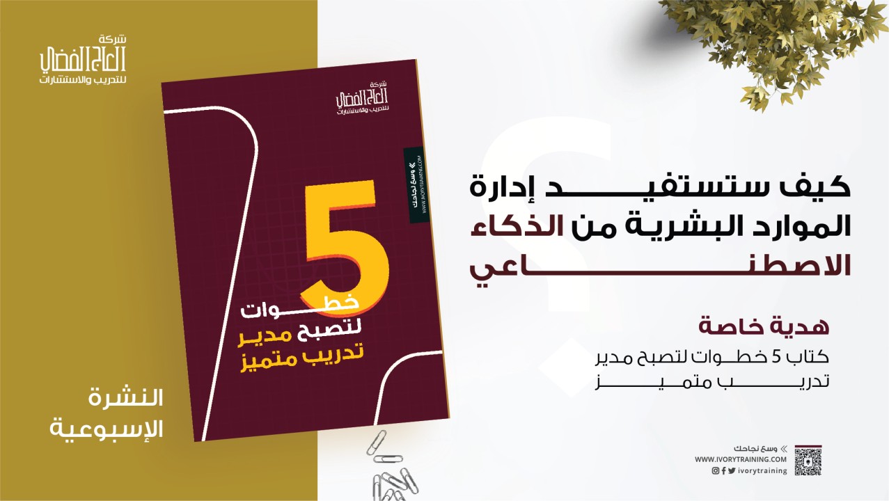 كيف ستستفيد إدارة الموارد البشرية من الذكاء الاصطناعي