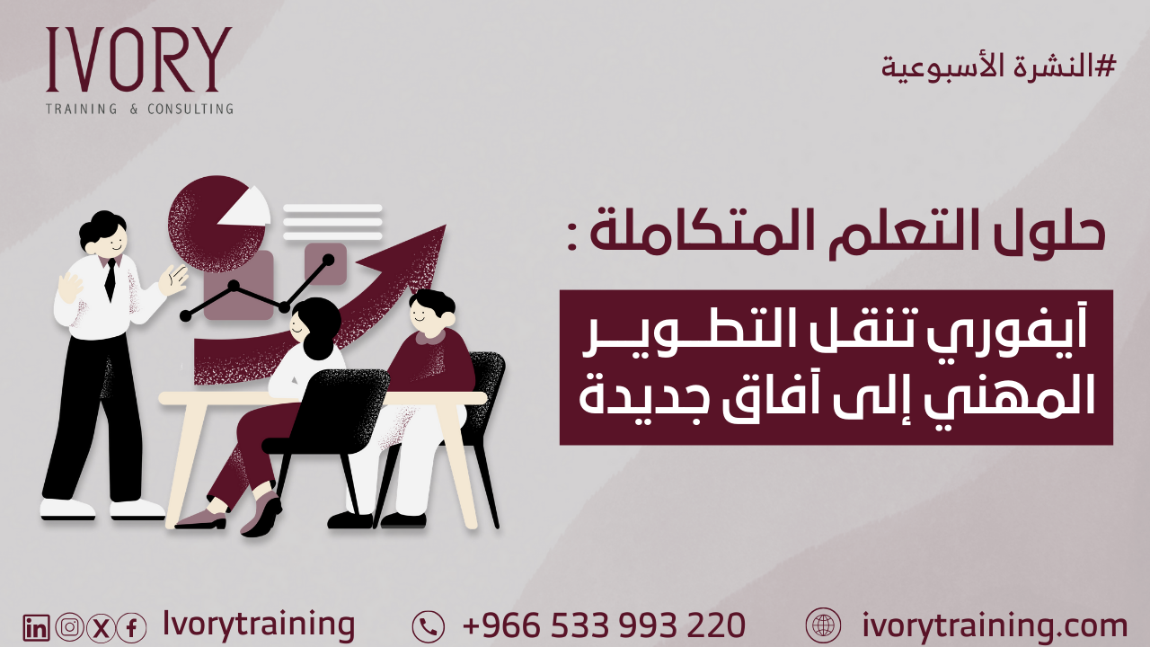 حلول التعلم المتكاملة: آيفوري تنقل التطوير المهني إلى آفاق جديدة