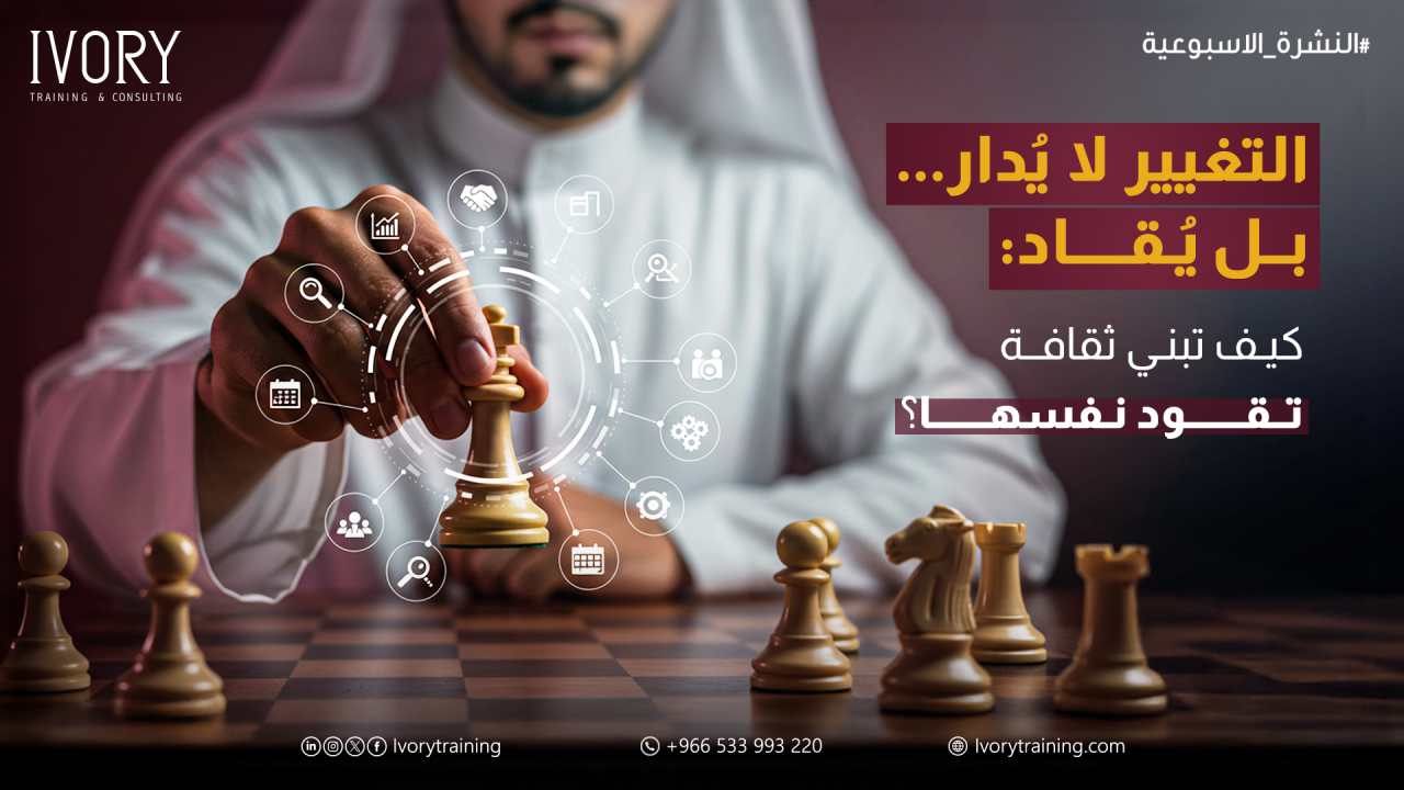 التغيير لا يُدار... بل يُقاد: كيف تبني ثقافة تقود نفسها؟