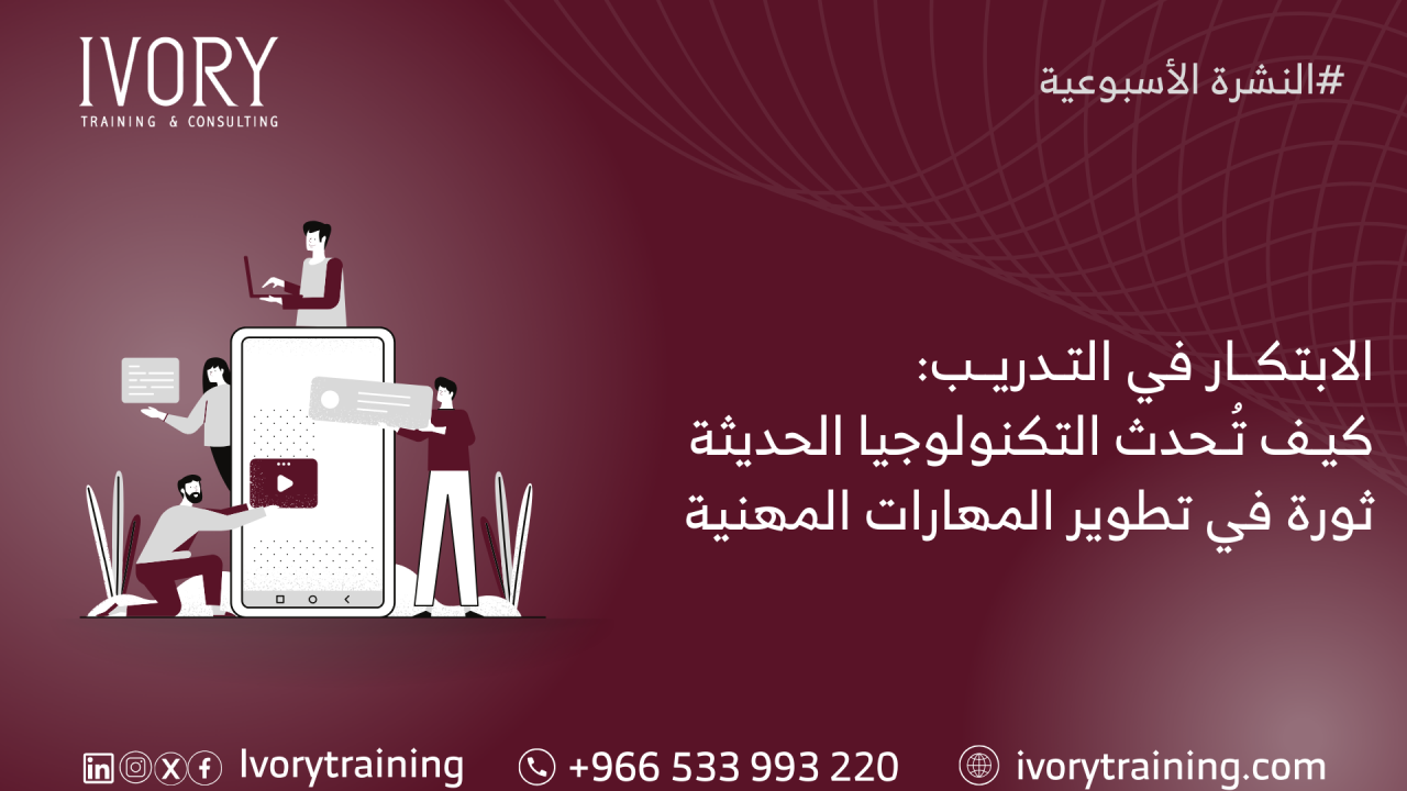 الابتكار في التدريب: كيف تُحدث التكنولوجيا الحديثة ثورة في تطوير المهارات المهنية