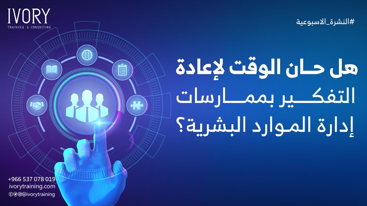 هل حان الوقت لإعادة التفكير بممارسات إدارة الموارد البشرية؟