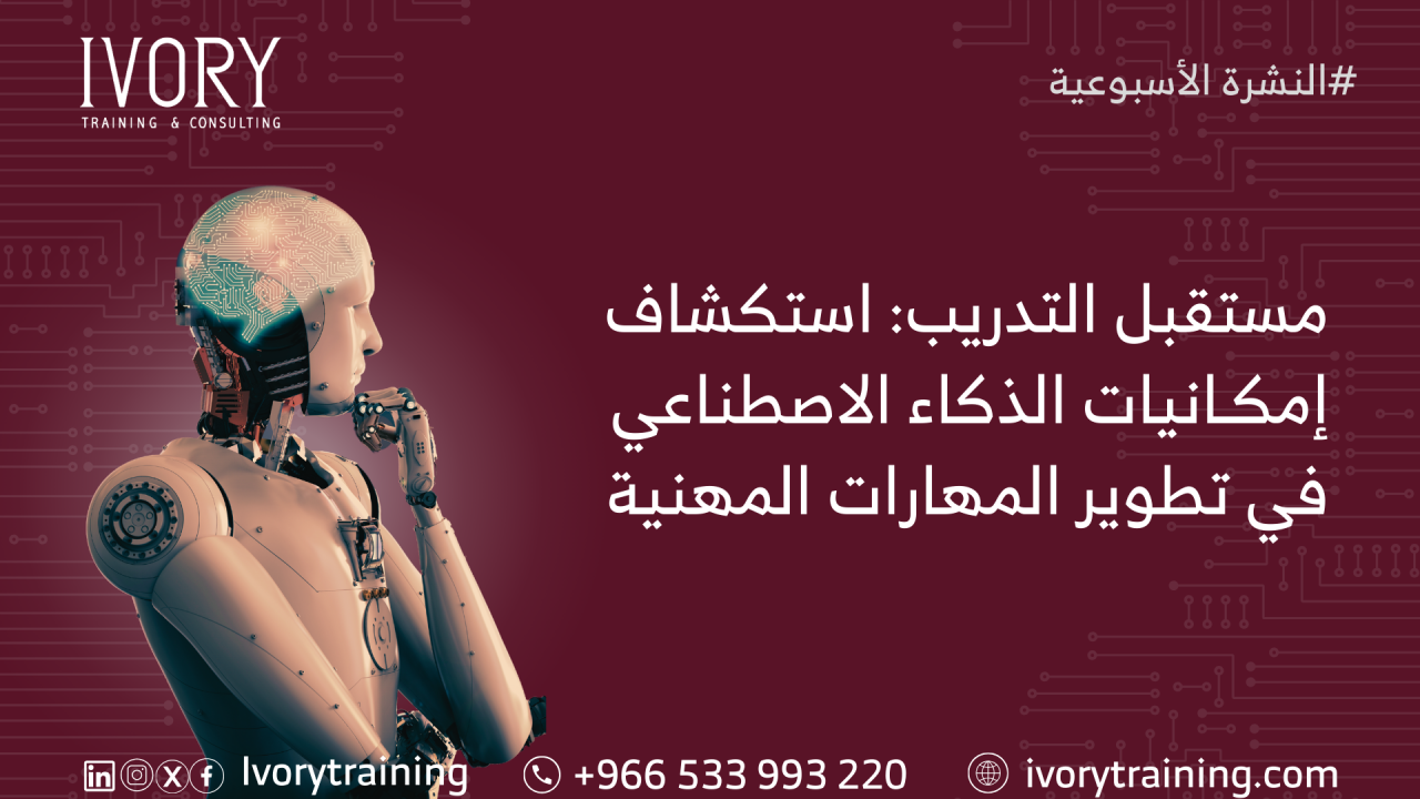 مستقبل التدريب: استكشاف إمكانيات الذكاء الاصطناعي في تطوير المهارات المهنية