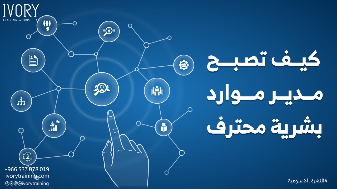 كيف تصبح مدير موارد بشرية محترف؟