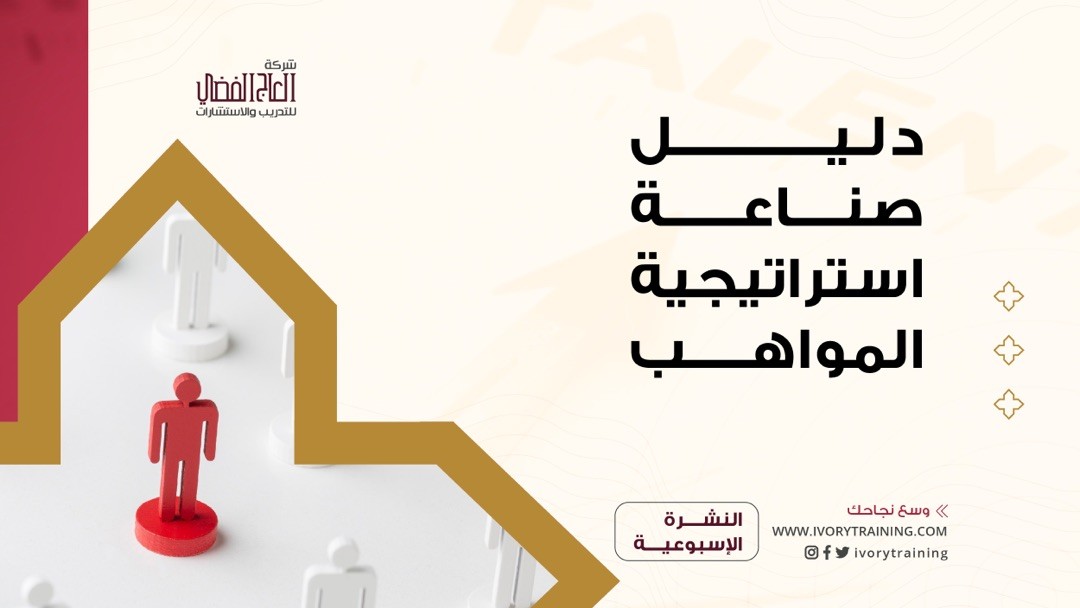 دليل صناعة استراتيجية المواهب