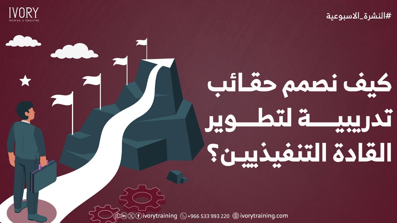 كيف نصمم حقائب تدريبية لتطوير القادة التنفيذيين؟