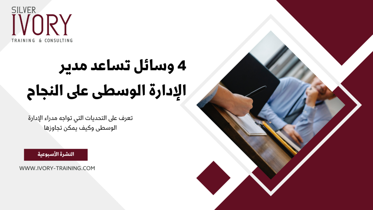 4 وسائل تساعد مدير الإدارة الوسطى على النجاح