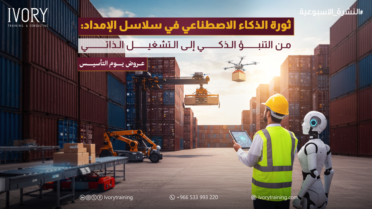 ثورة الذكاء الاصطناعي في سلاسل الإمداد: من التنبؤ الذكي إلى التشغيل الذاتي