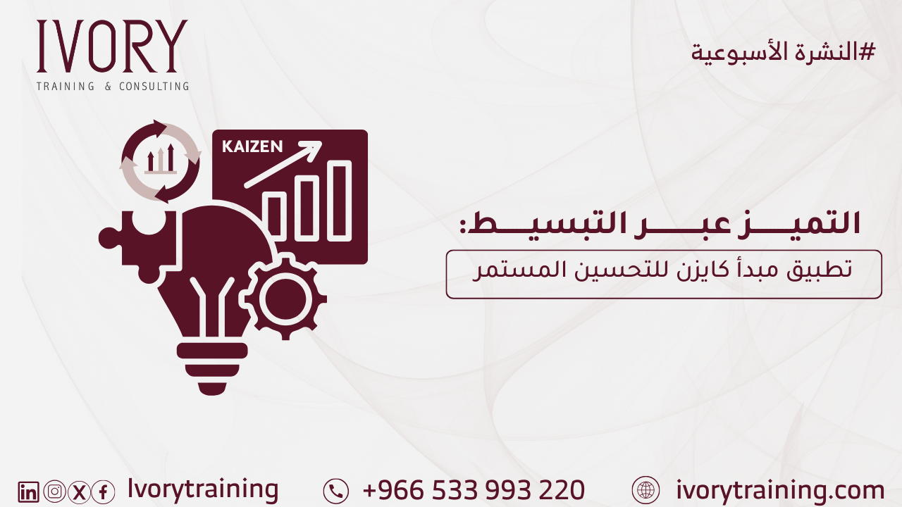 التميز عبر التبسيط: تطبيق مبدأ كايزن للتحسين المستمر