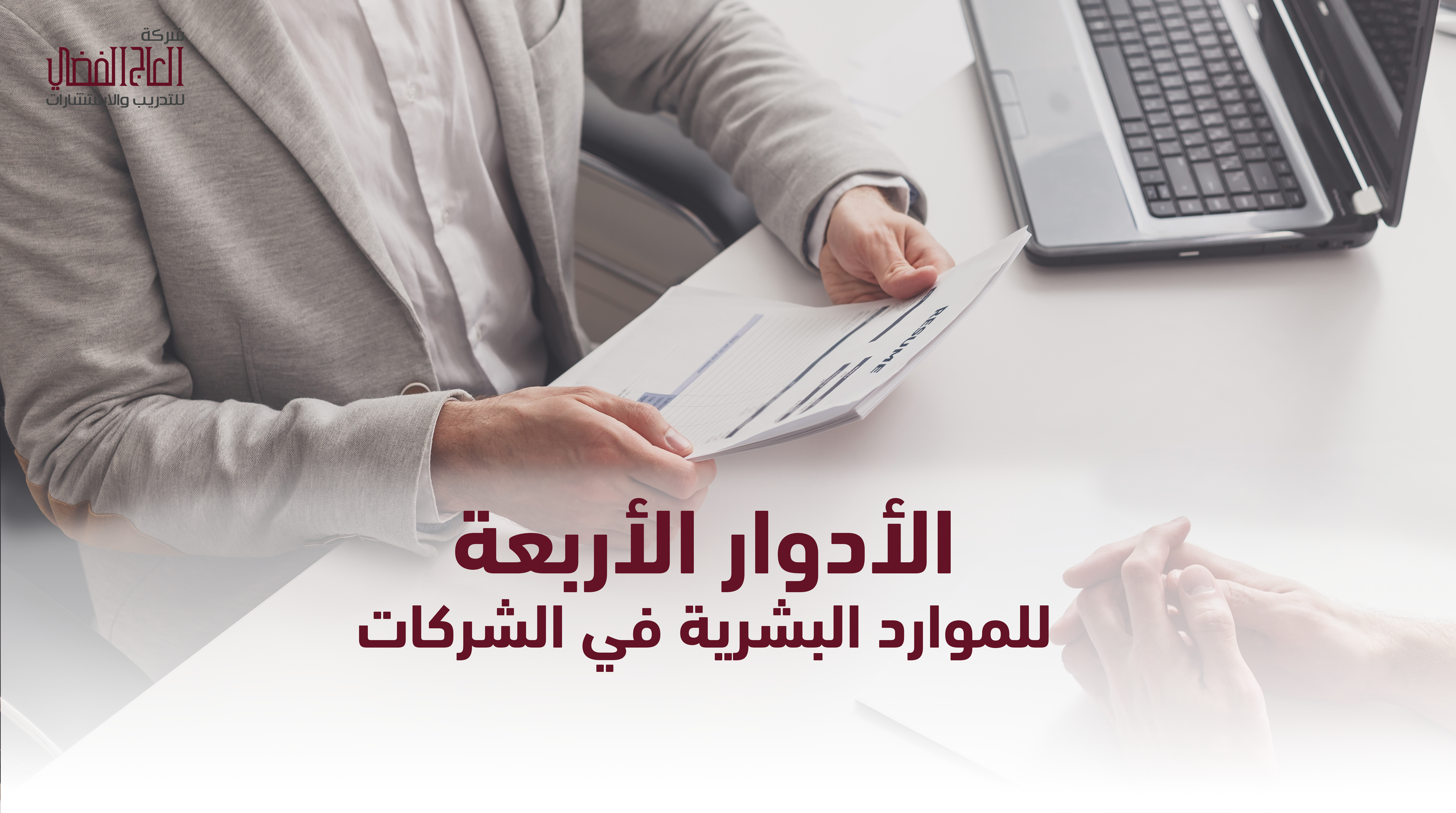 الأدوار الأربعة لمدير الموارد البشرية
