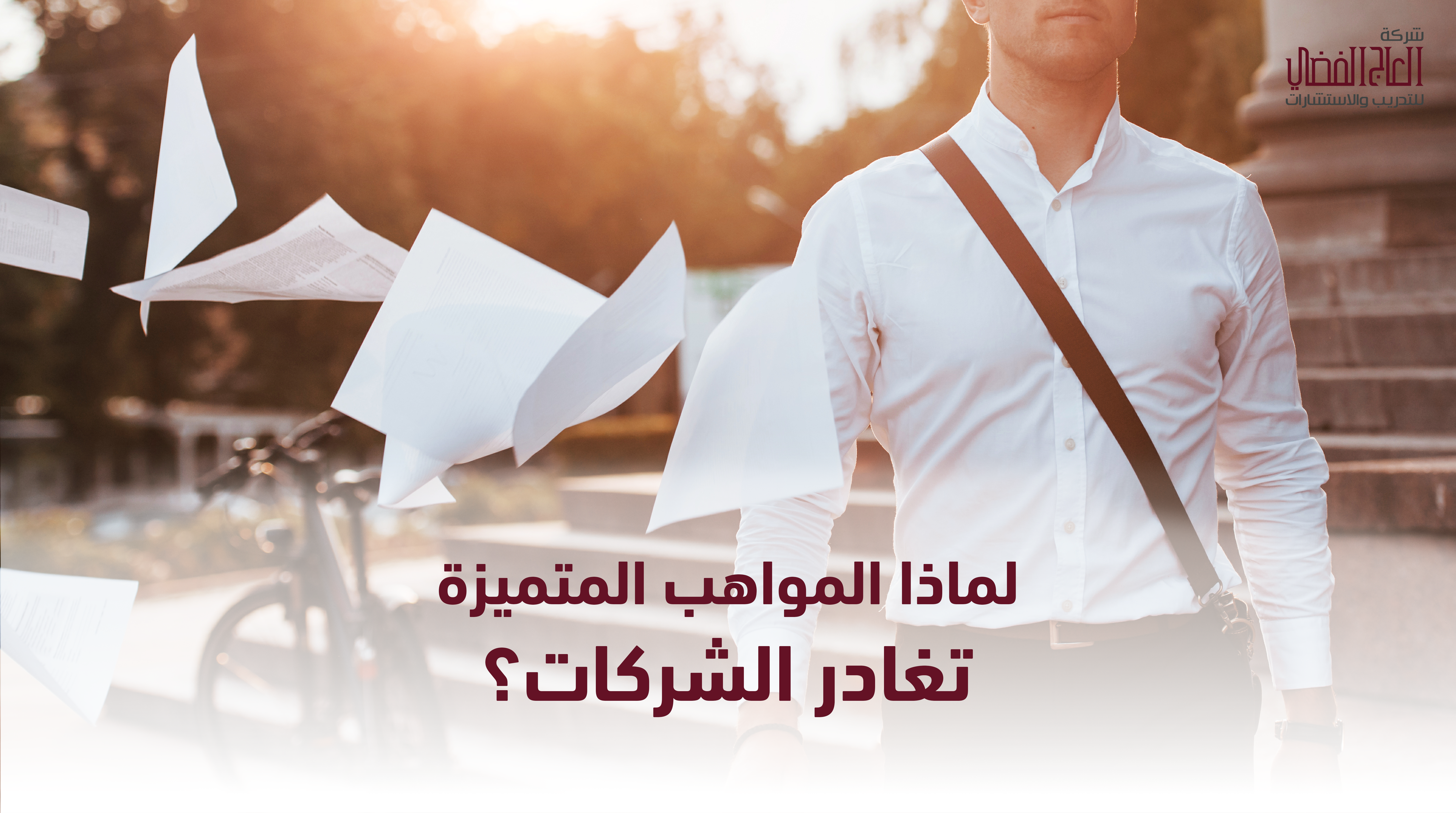لماذا المواهب المتميزة تغادر الشركات؟ تعرف على الأسباب والحلول