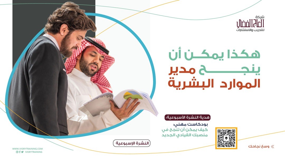 هكذا يمكن أن ينجح مدير الموارد البشرية