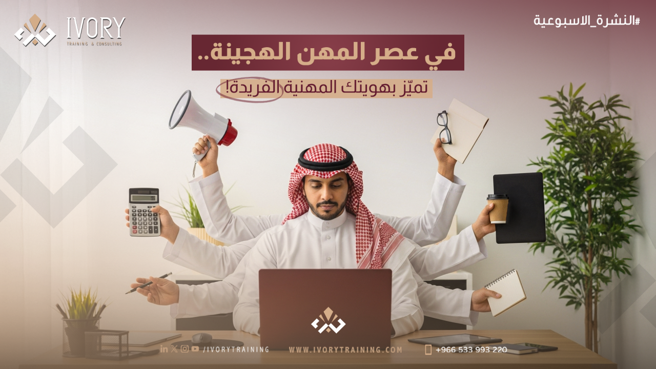 في عصر المهن الهجينة.. تميّز بهويتك المهنية الفريدة