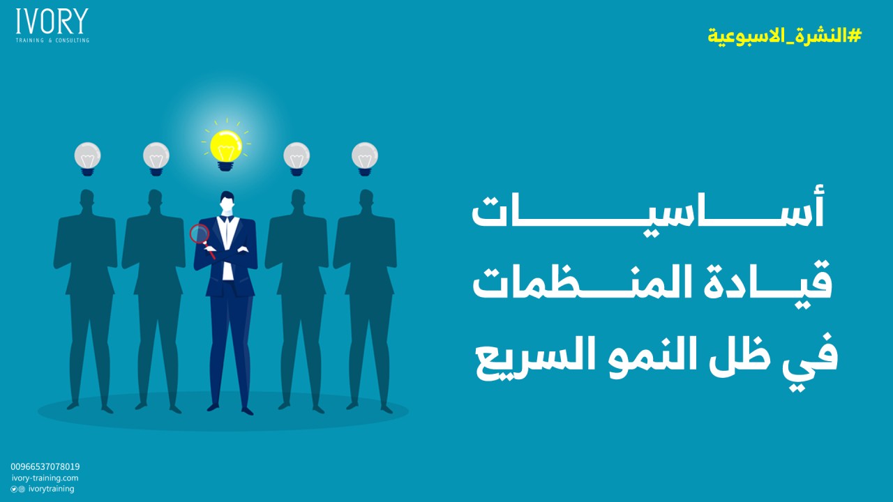 أساسيات قيادة المنظمات في ظل النمو السريع