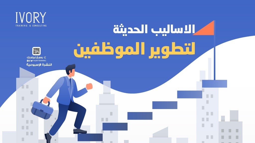 الاساليب الحديثة لتطوير الموظفين