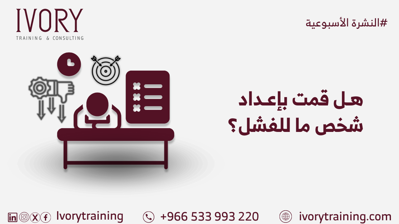 هل قمت بإعداد شخص ما للفشل؟
