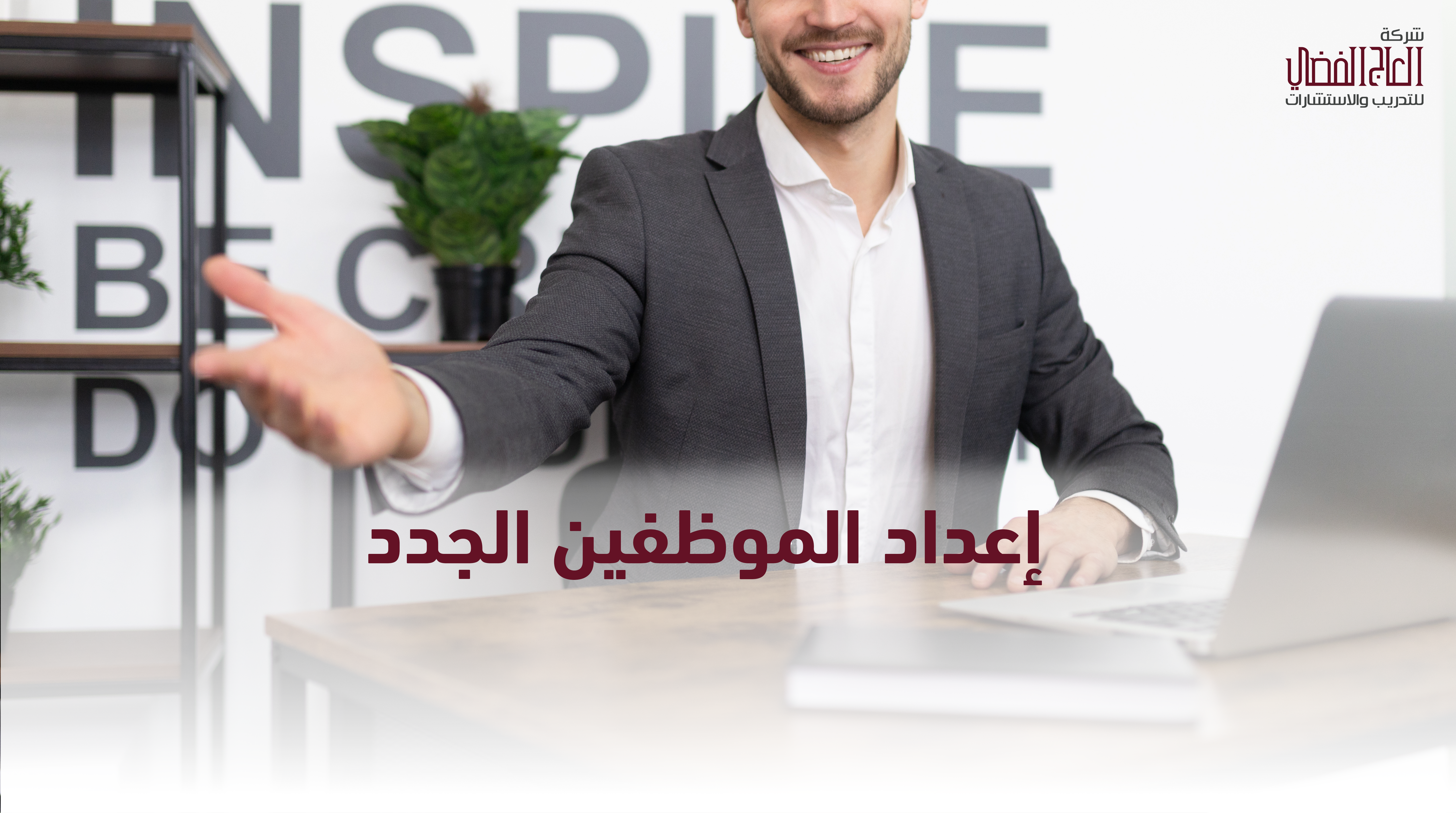 برامج إعداد وتأهيل الموظفين الجدد – Onboarding