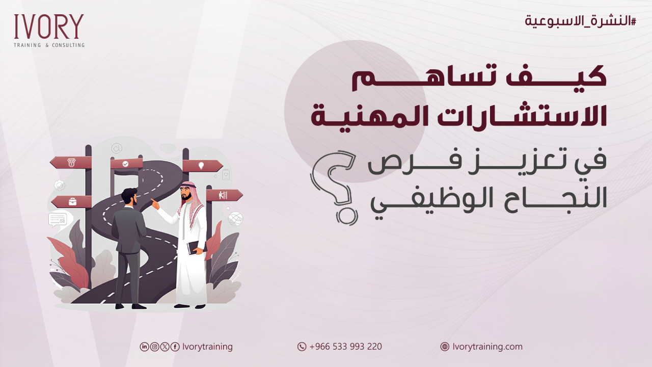 كيف تساهم الاستشارات المهنية في تعزيز فرص النجاح الوظيفي؟