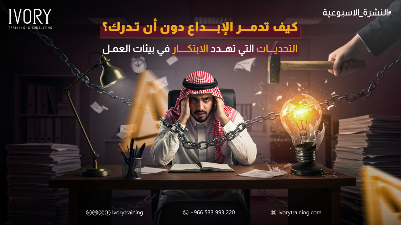 كيف تدمر الإبداع دون أن تدرك؟ التحديات التي تهدد الابتكار في بيئات العمل