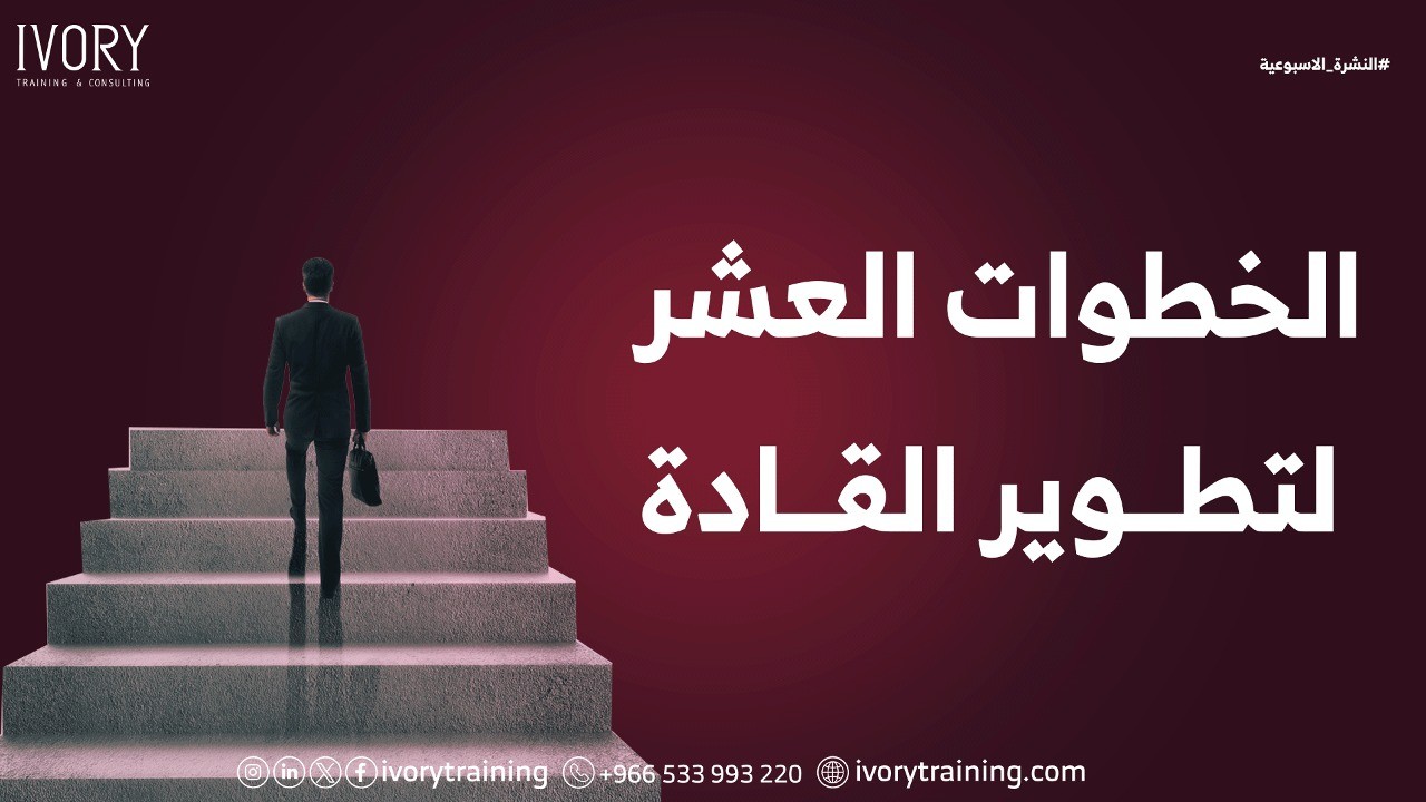 الخطوات العشر لتطوير القادة