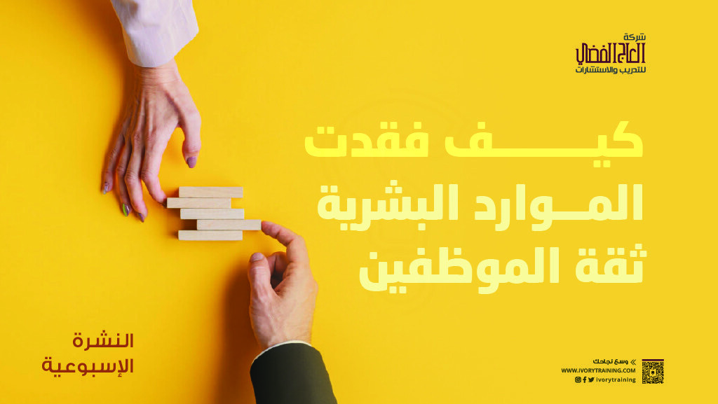 كيف فقدت الموارد البشرية ثقة الموظفين