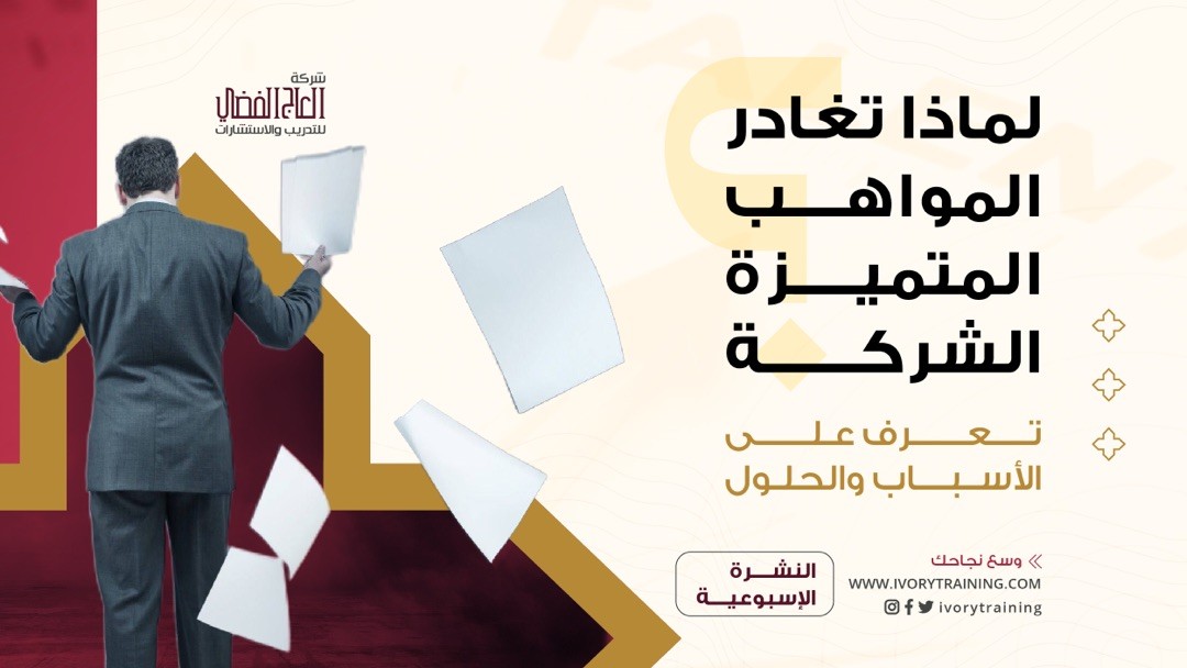 لماذا تغادر المواهب المتميزة الشركة؟