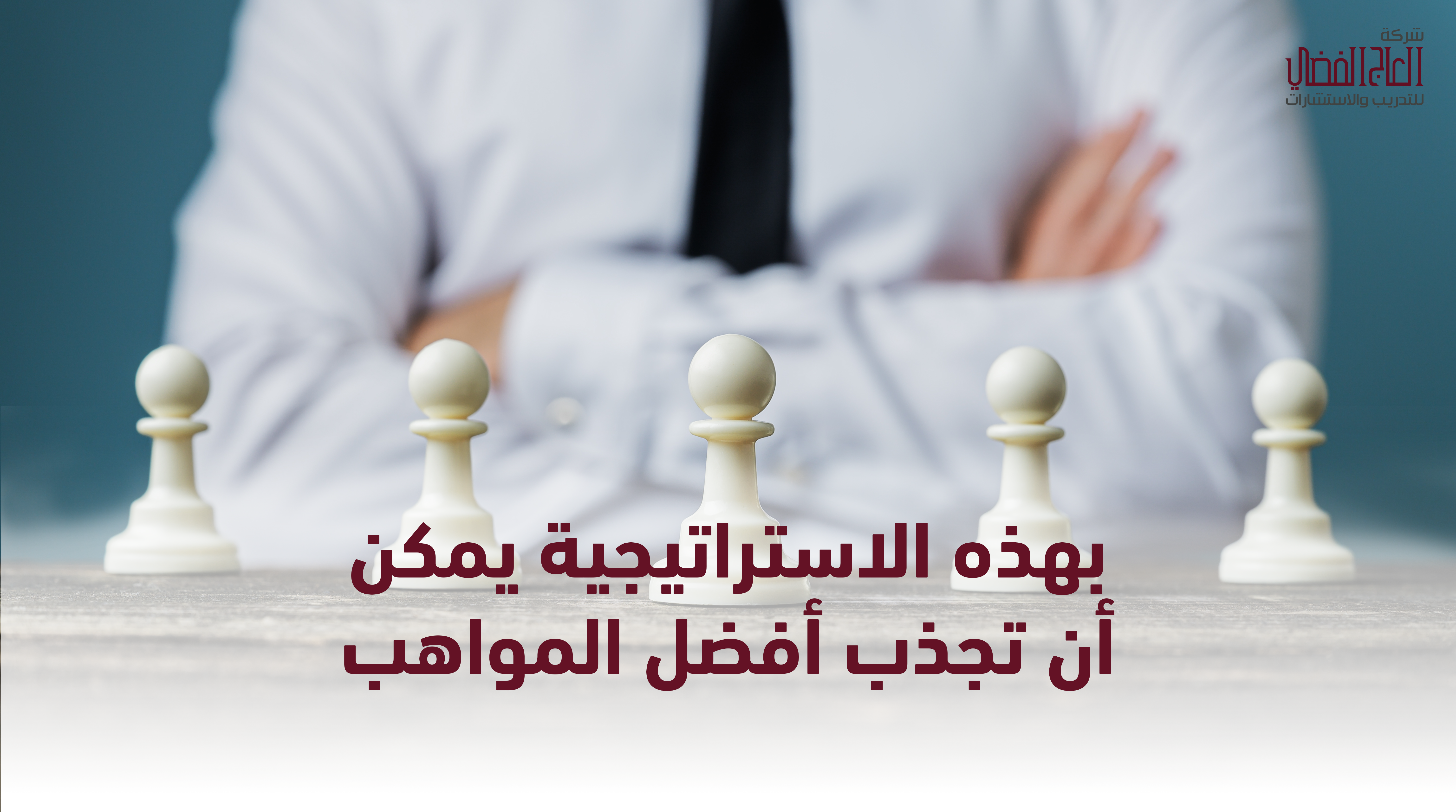 بهذه الاستراتيجية يمكن أن تجذب أفضل المواهب