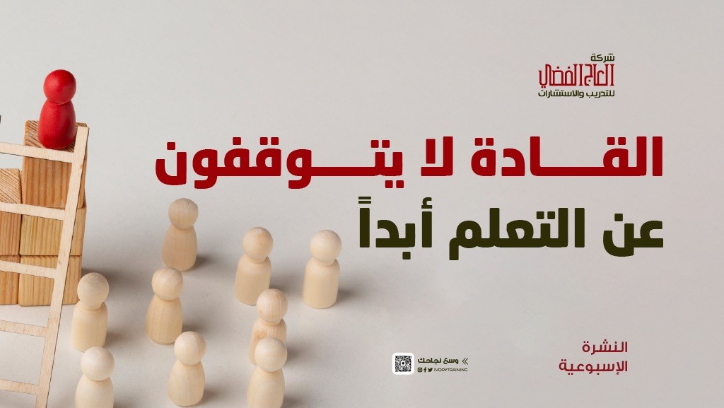 القادة لا يتوقفون أبداً عن التعلم