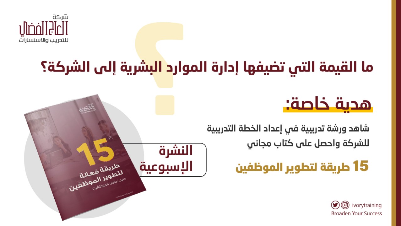 ما القيمة التي تضيفها إدارة الموارد البشرية إلى الشركة