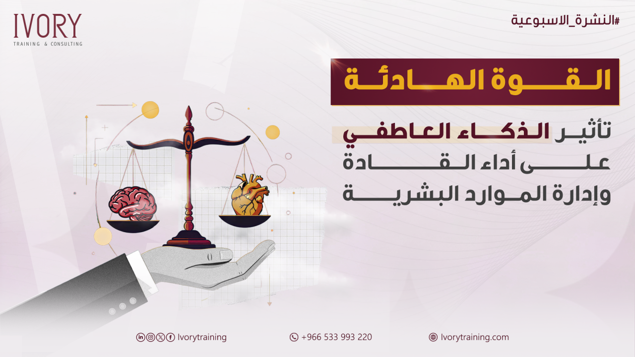 القوة الهادئة: تأثير الذكاء العاطفي على أداء القادة وإدارة الموارد البشرية