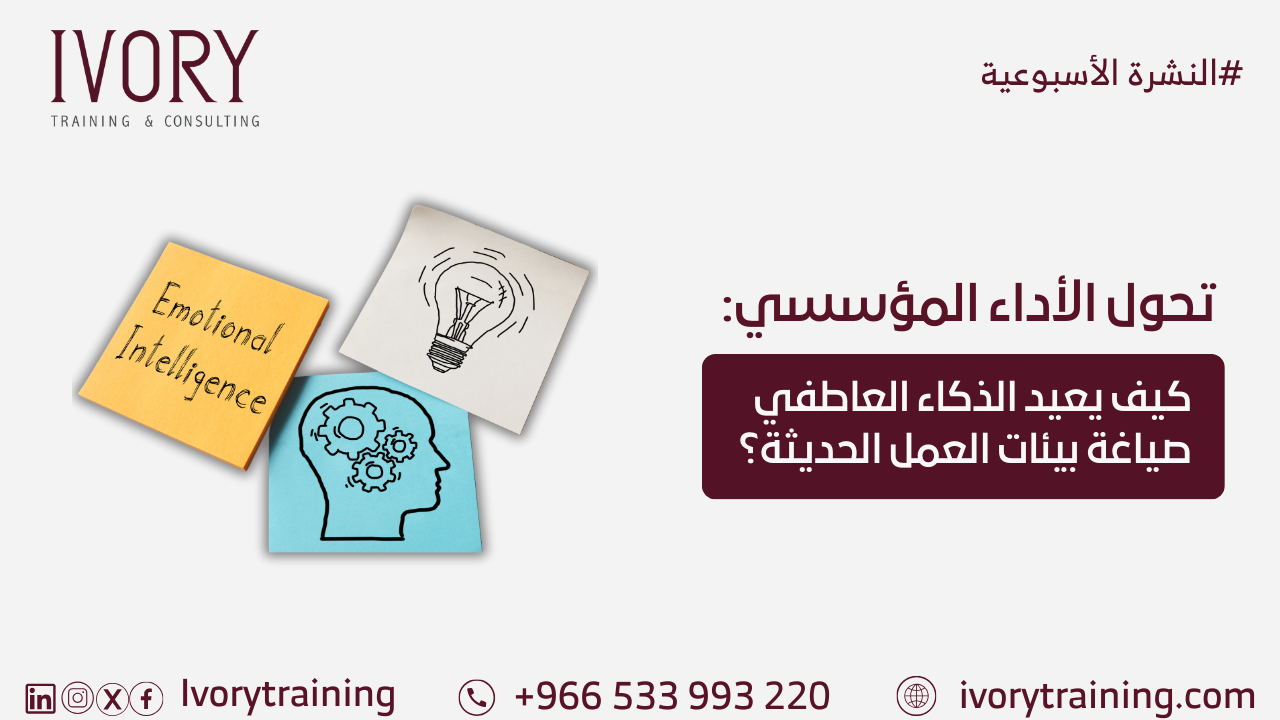 تحول الأداء المؤسسي: كيف يعيد الذكاء العاطفي صياغة بيئات العمل الحديثة؟
