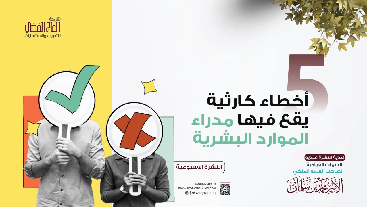 5 أخطاء كارثية يقع فيها مدراء الموارد البشرية