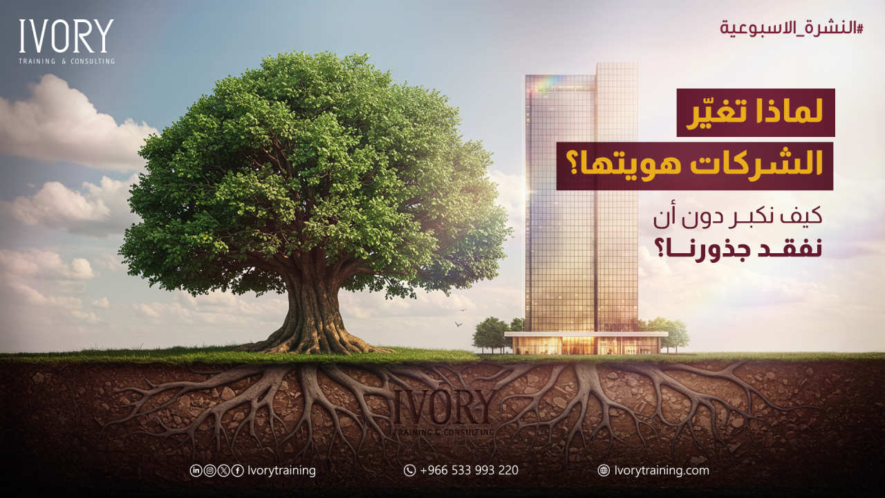 لماذا تغيّر الشركات هويتها؟ كيف نكبر دون أن نفقد جذورنا؟