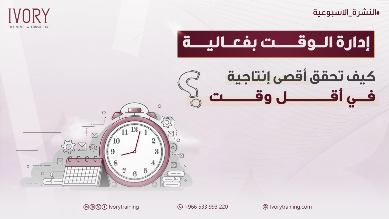 إدارة الوقت بفعالية: كيف تحقق أقصى إنتاجية في أقل وقت