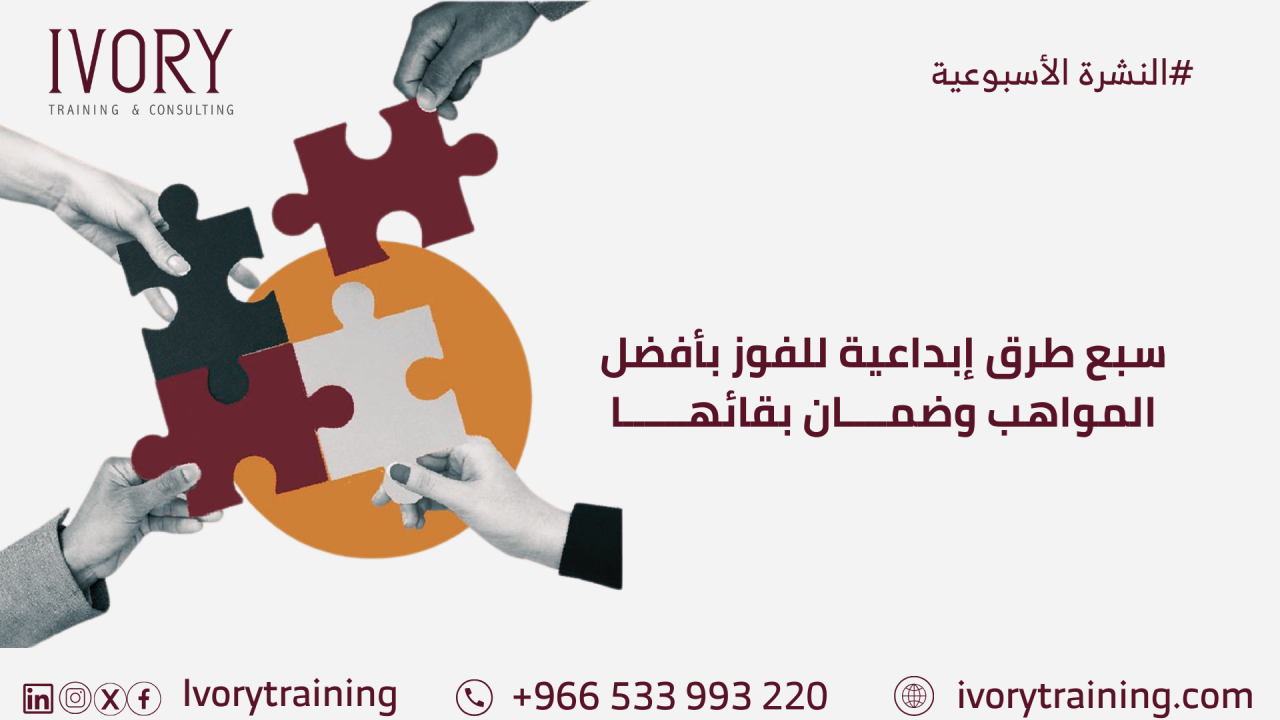 سبع طرق إبداعية للفوز بأفضل المواهب وضمان بقائها