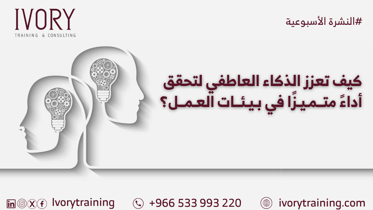 كيف تعزز الذكاء العاطفي لتحقق أداءً متميزًا في بيئات العمل؟