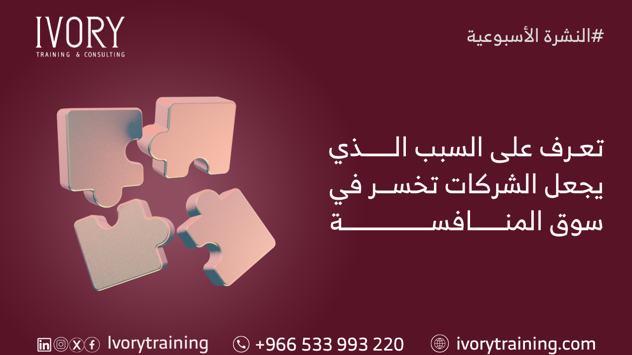 تعرف على السبب الذي يجعل الشركات تخسر في سوق المنافسة
