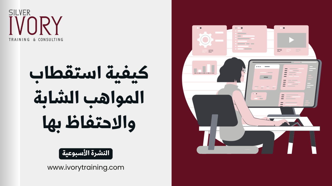 كيفية استقطاب المواهب الشابة والاحتفاظ بها